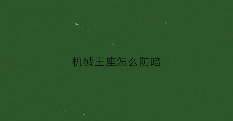 机械王座怎么防暗