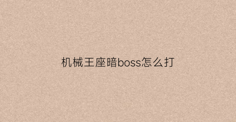 机械王座暗boss怎么打(看的英文电视)