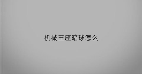 机械王座暗球怎么