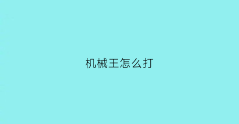 机械王怎么打