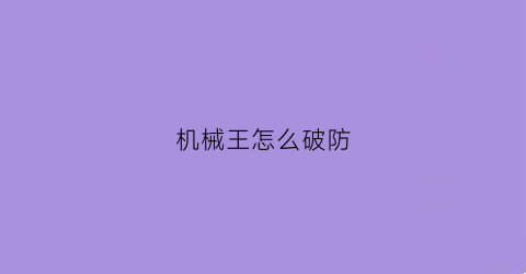 机械王怎么破防