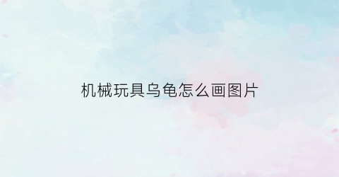 机械玩具乌龟怎么画图片