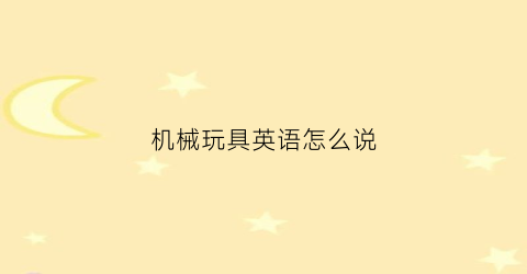 机械玩具英语怎么说