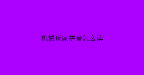 机械玩家拼音怎么读