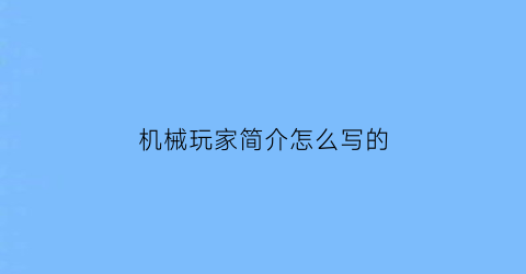 机械玩家简介怎么写的