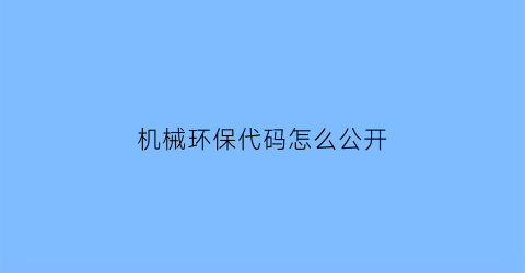 机械环保代码怎么公开