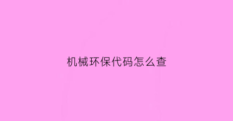 机械环保代码怎么查