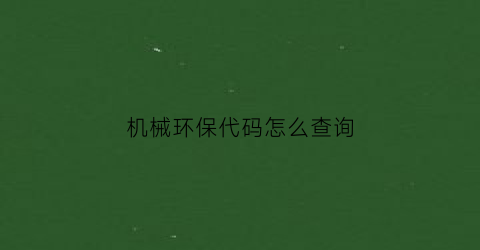 机械环保代码怎么查询