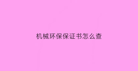 “机械环保保证书怎么查(工程机械环保证)