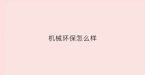 机械环保怎么样