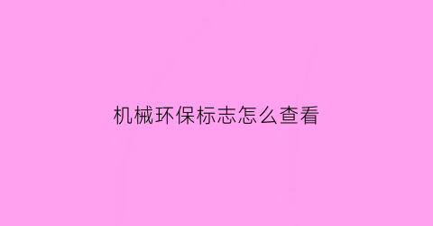 机械环保标志怎么查看