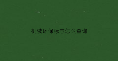 机械环保标志怎么查询