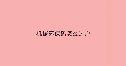 机械环保码怎么过户