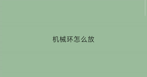 机械环怎么放(如何使用机械指环)