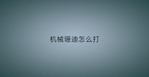 机械珊迪怎么打