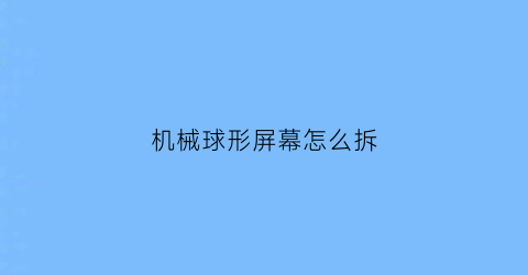 机械球形屏幕怎么拆