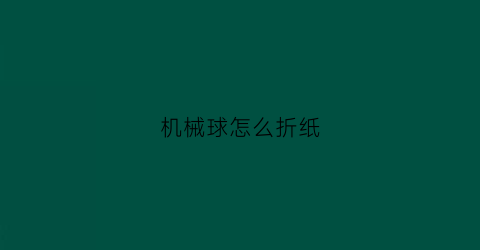 机械球怎么折纸