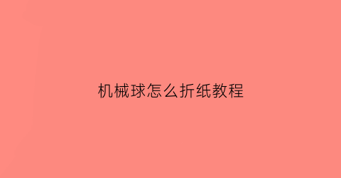 机械球怎么折纸教程