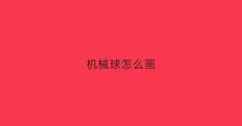 机械球怎么画