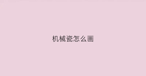 机械瓷怎么画