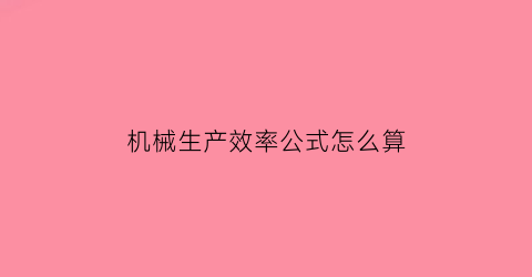 机械生产效率公式怎么算