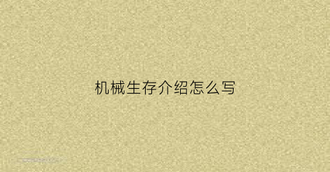 “机械生存介绍怎么写(机械生活英文)