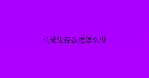 机械生存教程怎么做