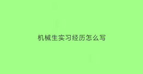 机械生实习经历怎么写