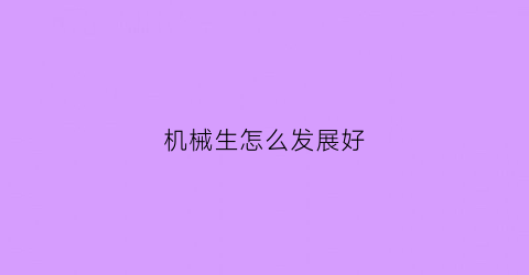 机械生怎么发展好