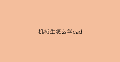 “机械生怎么学cad(自学机械cad制图)