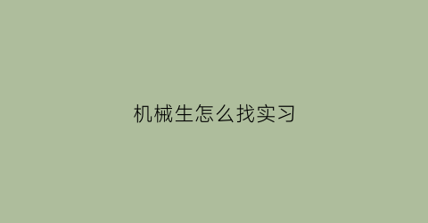 机械生怎么找实习