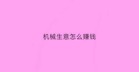 机械生意怎么赚钱