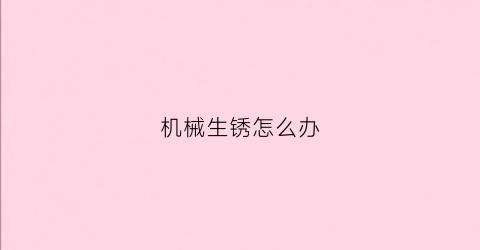 机械生锈怎么办