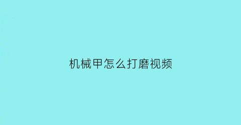 机械甲怎么打磨视频