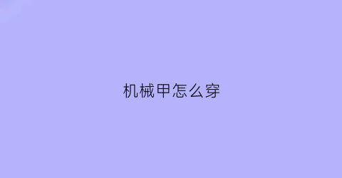 机械甲怎么穿