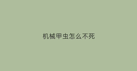 机械甲虫怎么不死