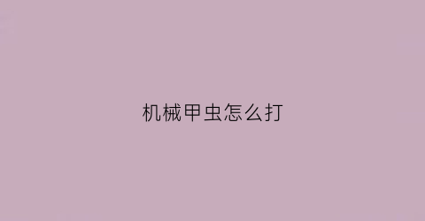 机械甲虫怎么打