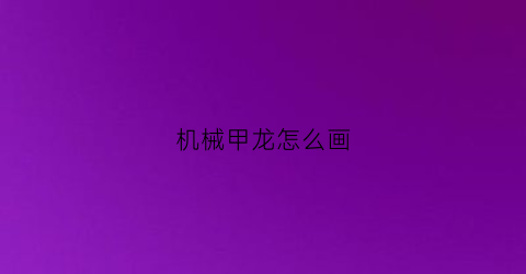 机械甲龙怎么画