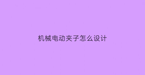 机械电动夹子怎么设计