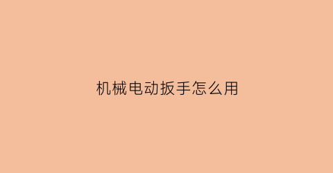 “机械电动扳手怎么用(电动扳手裸机)