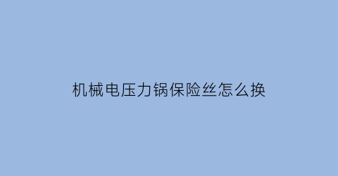 机械电压力锅保险丝怎么换