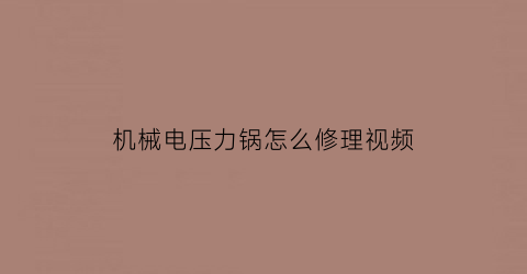 “机械电压力锅怎么修理视频(机械版电压力锅使用说明)