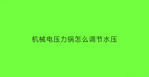 机械电压力锅怎么调节水压(机械式电压力锅)