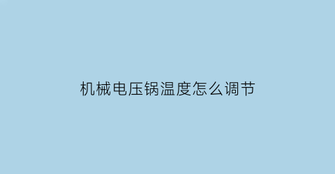 机械电压锅温度怎么调节