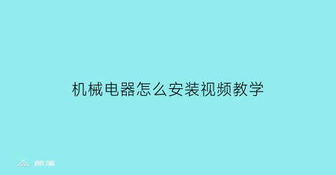 “机械电器怎么安装视频教学(机械电器怎么安装视频教学)