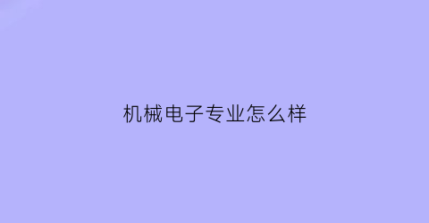 机械电子专业怎么样