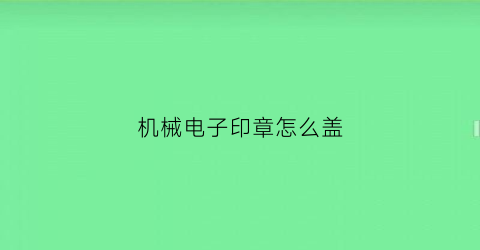 机械电子印章怎么盖