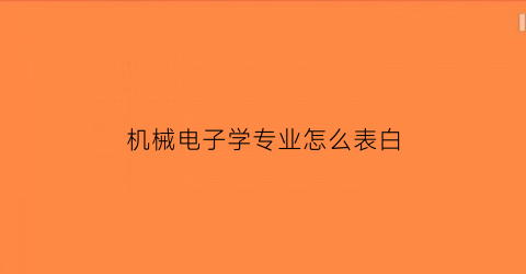 机械电子学专业怎么表白