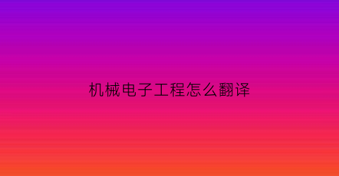 机械电子工程怎么翻译