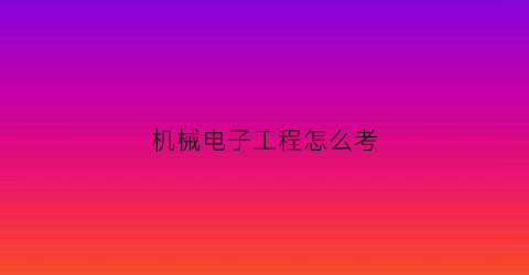 机械电子工程怎么考